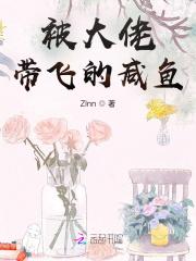被大佬带飞的那些年剧透