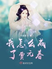 怎么画贾元春