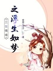浮生三世全文阅读