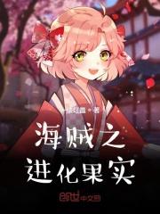 海贼之进化果实女主是谁