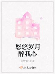 悠悠我心笔趣阁