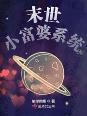 末世小福星