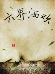 六界哀歌(1)
