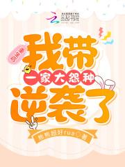 重生后我带全家打丧尸