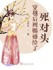 被赐婚给死对头之后 18