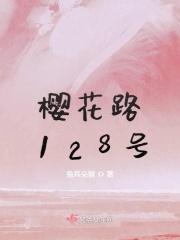 樱花路属于哪个街道