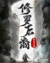 修罗结局可以获得什么