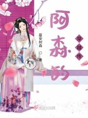 阿森的歌曲