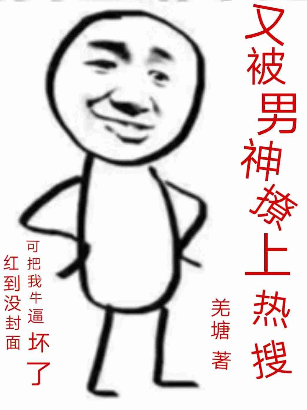 又被男神撩上热搜了免费