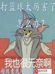打篮球太厉害了怎么办TXT