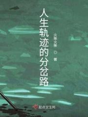 人生分岔路口怎么选择