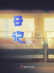 日记是什么意思是写什么