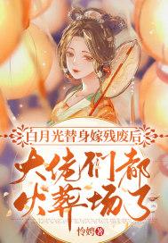 白月光替身女主