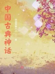 中国古代神话袁珂