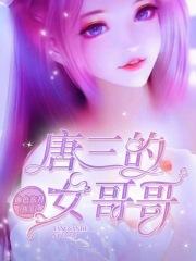 唐三女朋友