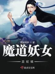 魔道妖妇