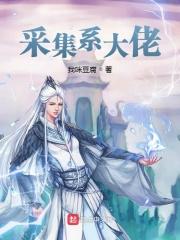 采集的