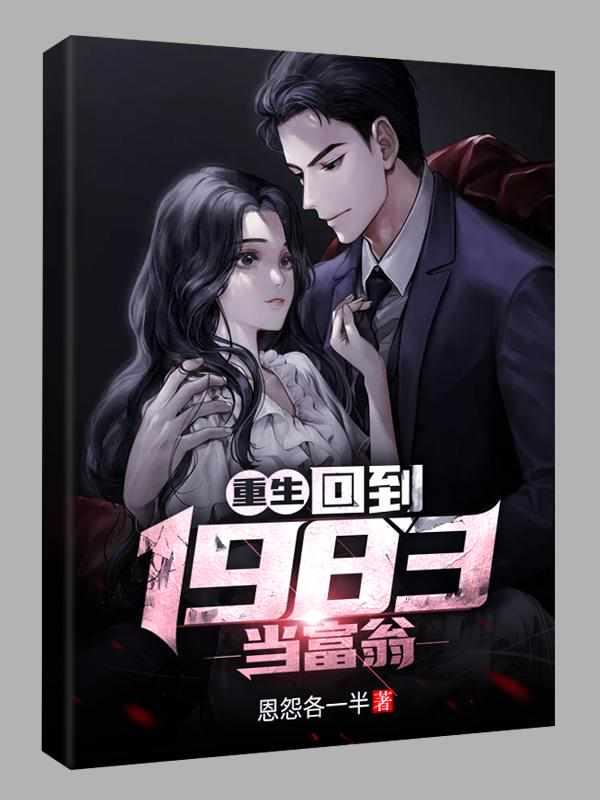 重生回到1983当富翁女主角有几个