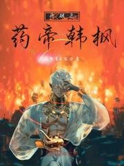 穿越到斗破成为药尘