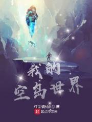 我的空岛世界游戏