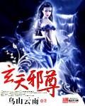 玄天邪尊 乌山云雨