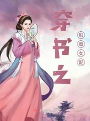 穿书之恶毒女配逆袭守则