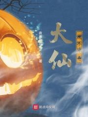 大仙不闹最新视频2021