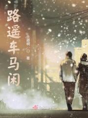 路遥马急出自哪里