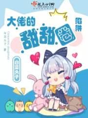 大佬的甜甜圈陷阱免费阅读
