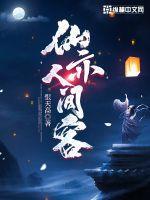 亦是人间惊鸿客