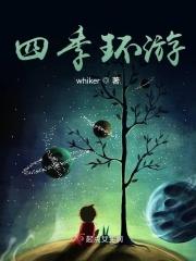 环游四季的爱