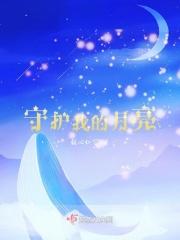 守护月亮的星星是什么星星