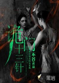 鬼门十三针是哪一部