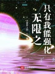 我能无限强化一切