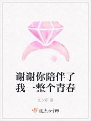 谢谢你这几年的陪伴