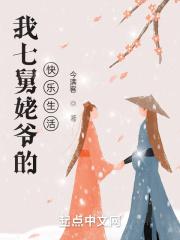 七舅姥爷的搭档有哪些