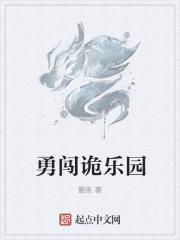 诡蜮乐园全文