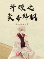 斗破之炎帝归来