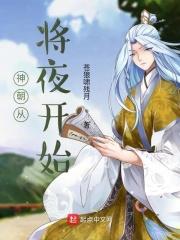 穿越从将夜开始