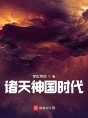 诸天神国时代 王语嫣