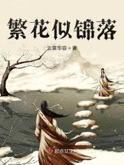 繁花似锦落英