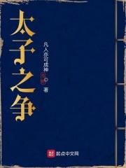 太子之争 凡人亦可成神
