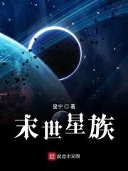 末世之星际玩家