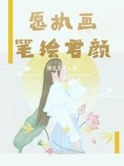 执笔画倾颜