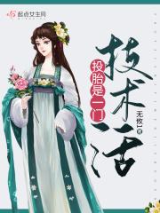 投胎是一门技术活的意思