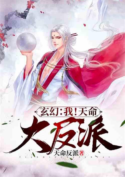 玄幻我天命大反派顾长歌免费TXT