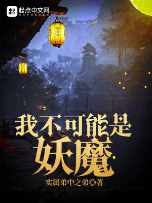 我不可能是妖魔精校版TXT精校版