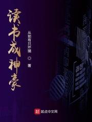 读书成圣怎么样