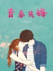 青春先锋荐书汇