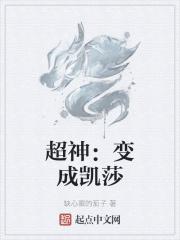 收了凯莎的超神